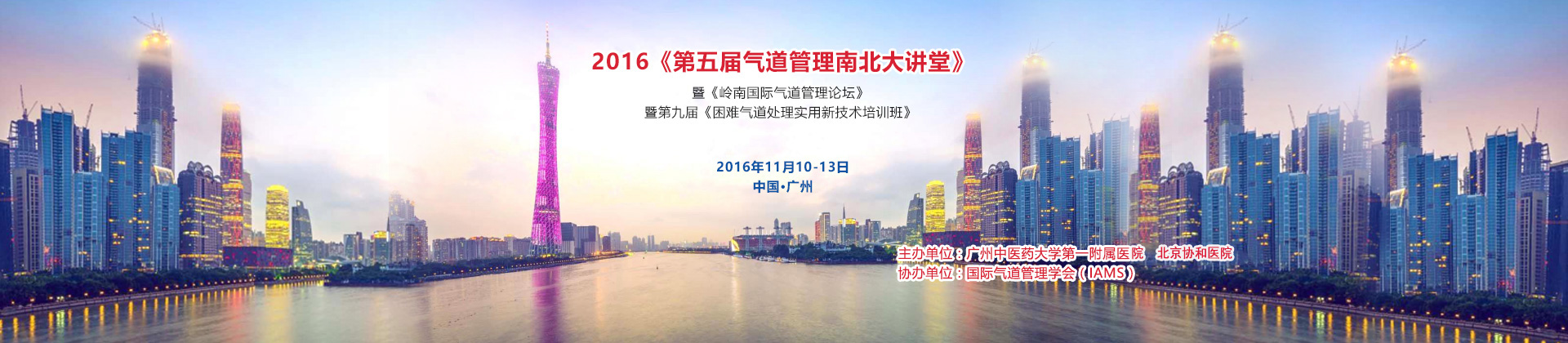 2016《第五届气道管理南北大讲堂》