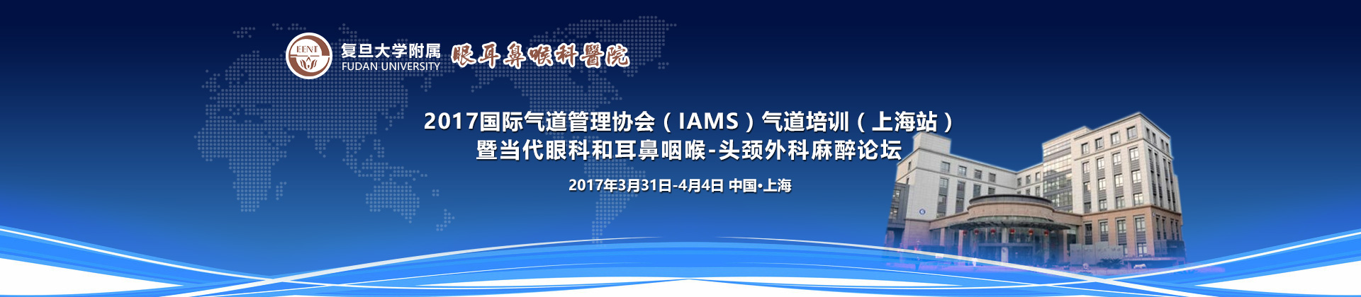 2017国际气道管理协会气道培训 （上海站）