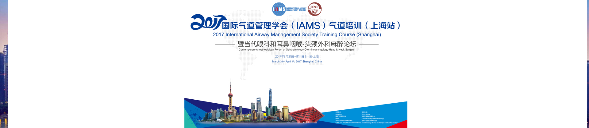 2017国际气道管理学会（IAMS）气道培训（上海站）