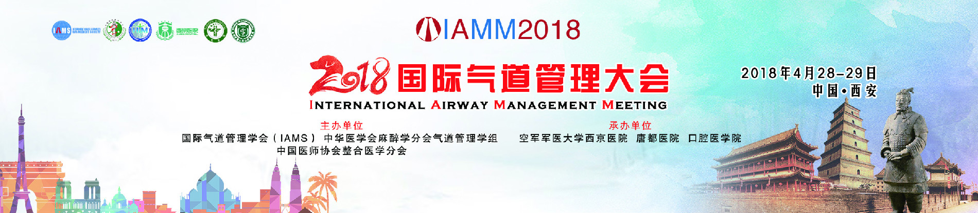 2018 国际气道管理学会 西安年会