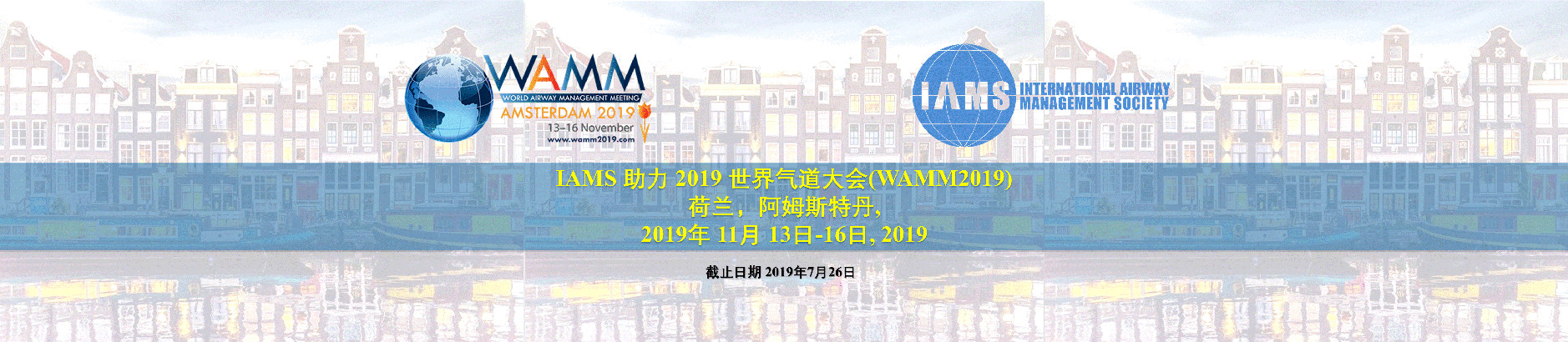 IAMS 助力 2019 世界气道大会
